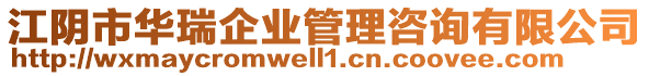 江陰市華瑞企業(yè)管理咨詢有限公司