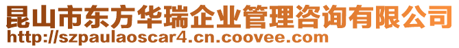 昆山市東方華瑞企業(yè)管理咨詢有限公司