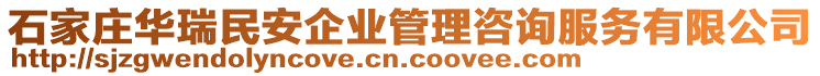 石家莊華瑞民安企業(yè)管理咨詢服務(wù)有限公司