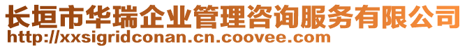 長垣市華瑞企業(yè)管理咨詢服務(wù)有限公司