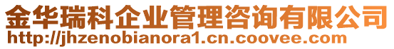 金華瑞科企業(yè)管理咨詢有限公司