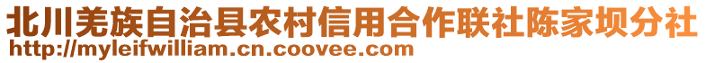 北川羌族自治縣農(nóng)村信用合作聯(lián)社陳家壩分社