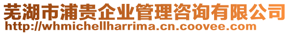 蕪湖市浦貴企業(yè)管理咨詢有限公司