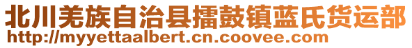 北川羌族自治縣擂鼓鎮(zhèn)藍(lán)氏貨運(yùn)部