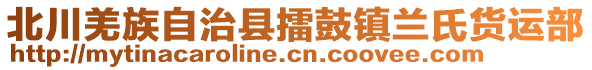 北川羌族自治縣擂鼓鎮(zhèn)蘭氏貨運(yùn)部