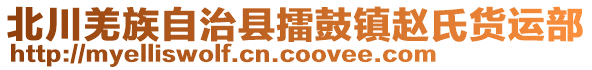 北川羌族自治縣擂鼓鎮(zhèn)趙氏貨運(yùn)部