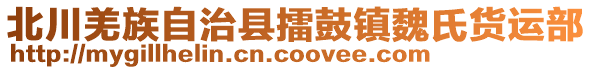 北川羌族自治縣擂鼓鎮(zhèn)魏氏貨運(yùn)部