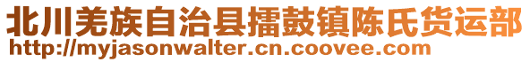 北川羌族自治縣擂鼓鎮(zhèn)陳氏貨運部