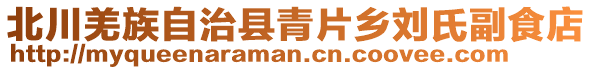 北川羌族自治縣青片鄉(xiāng)劉氏副食店