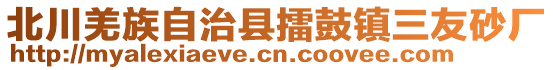 北川羌族自治縣擂鼓鎮(zhèn)三友砂廠