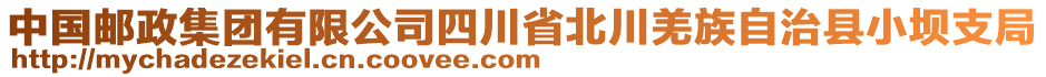 中國(guó)郵政集團(tuán)有限公司四川省北川羌族自治縣小壩支局