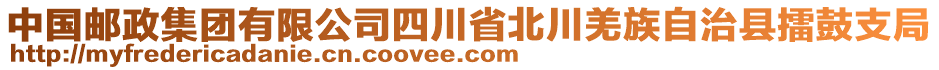 中國郵政集團(tuán)有限公司四川省北川羌族自治縣擂鼓支局