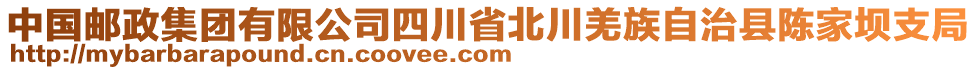 中國郵政集團(tuán)有限公司四川省北川羌族自治縣陳家壩支局