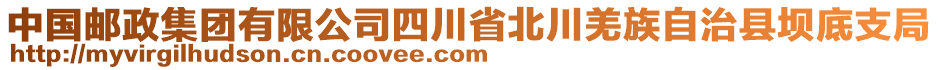 中國郵政集團(tuán)有限公司四川省北川羌族自治縣壩底支局