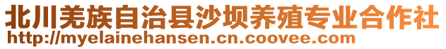 北川羌族自治縣沙壩養(yǎng)殖專業(yè)合作社