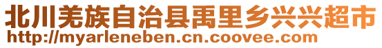 北川羌族自治縣禹里鄉(xiāng)興興超市