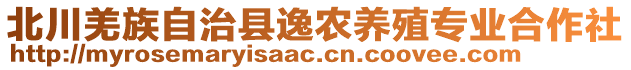 北川羌族自治縣逸農(nóng)養(yǎng)殖專業(yè)合作社