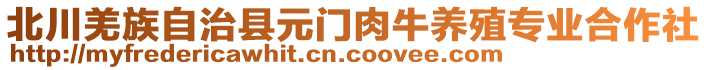 北川羌族自治縣元門肉牛養(yǎng)殖專業(yè)合作社