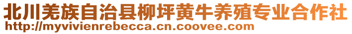 北川羌族自治縣柳坪黃牛養(yǎng)殖專業(yè)合作社