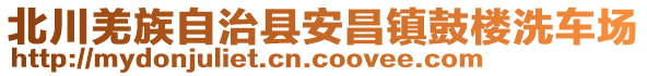 北川羌族自治縣安昌鎮(zhèn)鼓樓洗車場(chǎng)