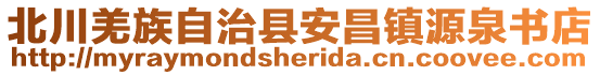 北川羌族自治縣安昌鎮(zhèn)源泉書店