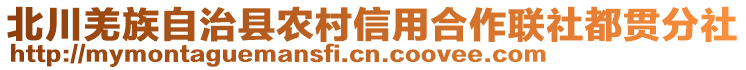 北川羌族自治縣農(nóng)村信用合作聯(lián)社都貫分社