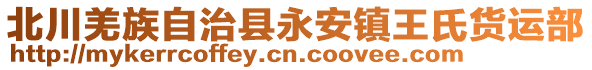 北川羌族自治縣永安鎮王氏貨運部
