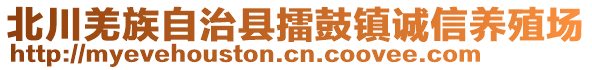 北川羌族自治縣擂鼓鎮(zhèn)誠信養(yǎng)殖場