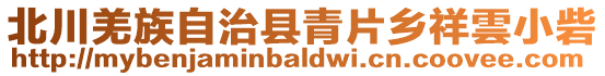 北川羌族自治縣青片鄉(xiāng)祥雲(yún)小砦