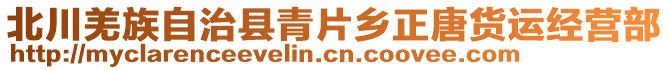 北川羌族自治縣青片鄉(xiāng)正唐貨運經(jīng)營部