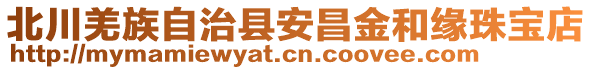 北川羌族自治縣安昌金和緣珠寶店