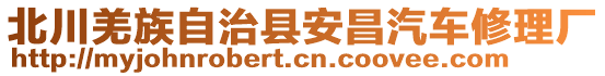 北川羌族自治縣安昌汽車修理廠