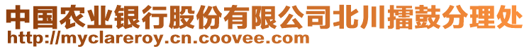 中國農(nóng)業(yè)銀行股份有限公司北川擂鼓分理處