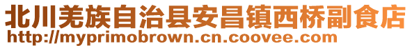 北川羌族自治縣安昌鎮(zhèn)西橋副食店