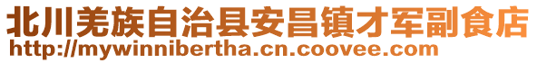 北川羌族自治縣安昌鎮(zhèn)才軍副食店