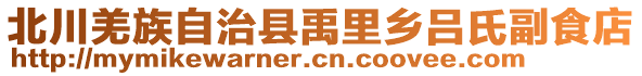 北川羌族自治縣禹里鄉(xiāng)呂氏副食店