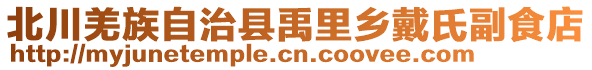 北川羌族自治縣禹里鄉(xiāng)戴氏副食店