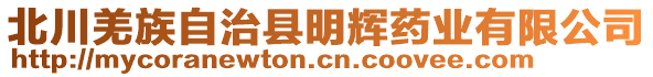 北川羌族自治縣明輝藥業(yè)有限公司