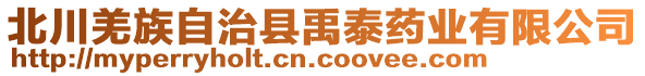 北川羌族自治縣禹泰藥業(yè)有限公司