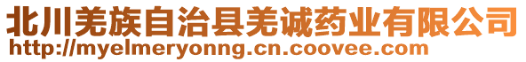 北川羌族自治縣羌誠(chéng)藥業(yè)有限公司