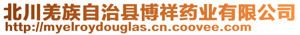 北川羌族自治縣博祥藥業(yè)有限公司