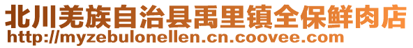 北川羌族自治縣禹里鎮(zhèn)全保鮮肉店