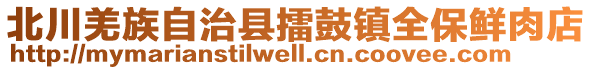 北川羌族自治縣擂鼓鎮(zhèn)全保鮮肉店