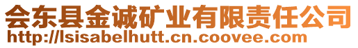 會(huì)東縣金誠礦業(yè)有限責(zé)任公司