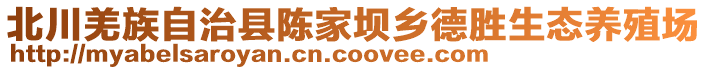 北川羌族自治縣陳家壩鄉(xiāng)德勝生態(tài)養(yǎng)殖場(chǎng)