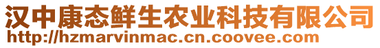 漢中康態(tài)鮮生農(nóng)業(yè)科技有限公司