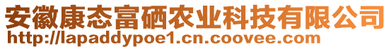 安徽康態(tài)富硒農(nóng)業(yè)科技有限公司