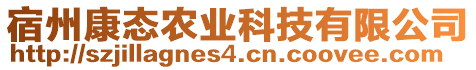 宿州康態(tài)農(nóng)業(yè)科技有限公司