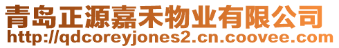 青島正源嘉禾物業(yè)有限公司