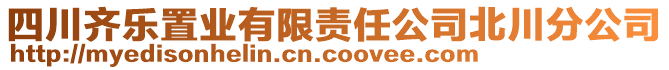 四川齊樂(lè)置業(yè)有限責(zé)任公司北川分公司